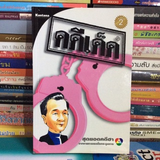 คดีเด็ด สุดยอดคดีฮาจากรายการดังช่อง7 (หนังสือมือสอง)