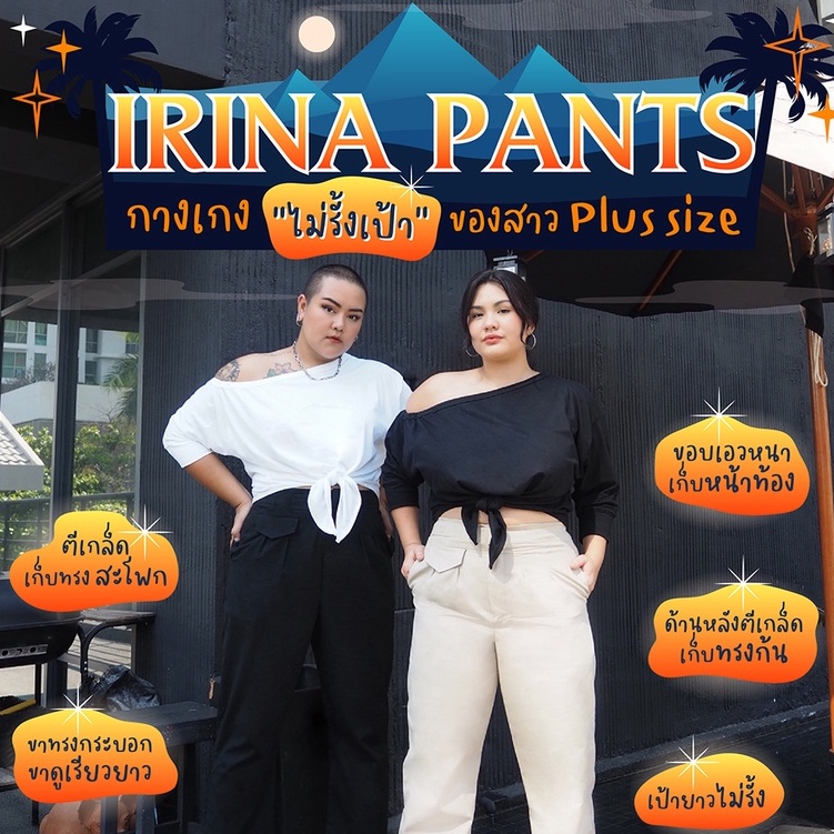 กางเกงขากระบอก IRINA PANTS พลัสไซส์ เอวยางยืด (มี 2 สี)