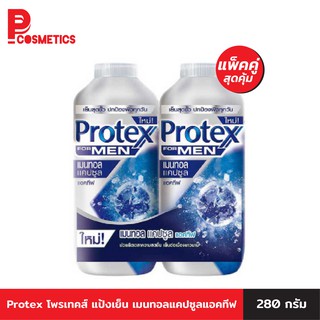 Protex โพรเทคส์ แป้งเย็น เมนทอลแคปซูลแอคทีฟ 280 กรัม x2 (แพ็คคู่สุดคุ้ม)