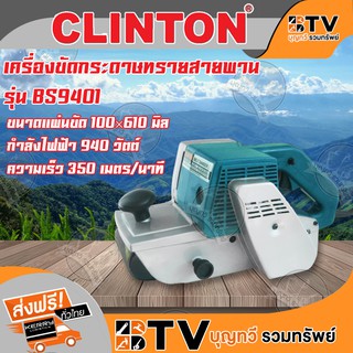 CLINTON เครื่องขัดกระดาษทรายสายพาน 100 มิล 940 วัตต์ รุ่น BS9401 ของแท้ รับประกันคุณภาพ