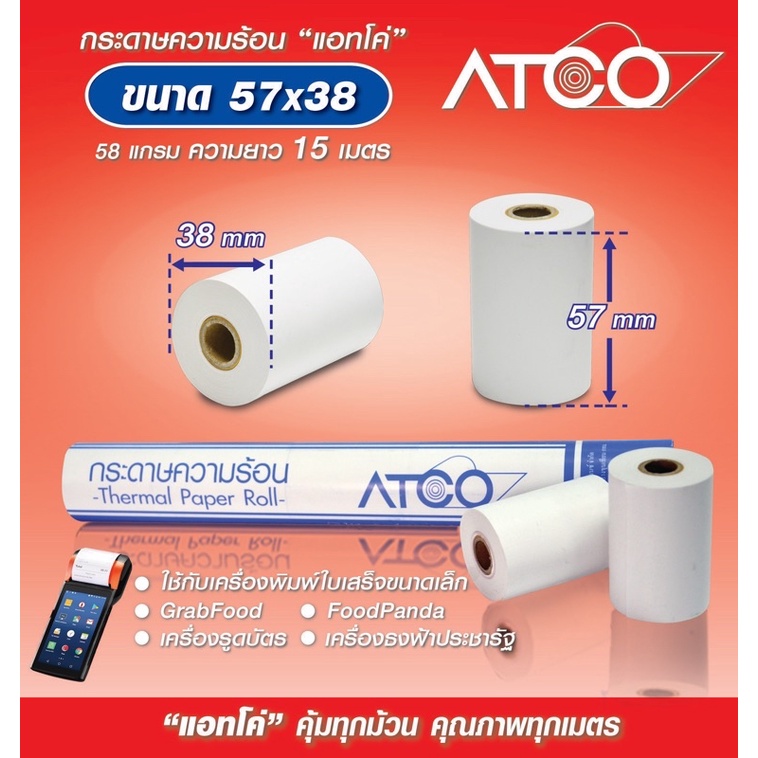 ATCOกระดาษความร้อนสำหรับเครื่องพิมพ์ใบเสร็จ ขนาด 57x38 58แกรม บรรจุ 60ม้วน/200ม้วน