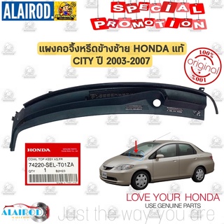 แผงคอจิ้งหรีด ข้าง ซ้าย HONDA CITY ปี 2003-2007 แท้