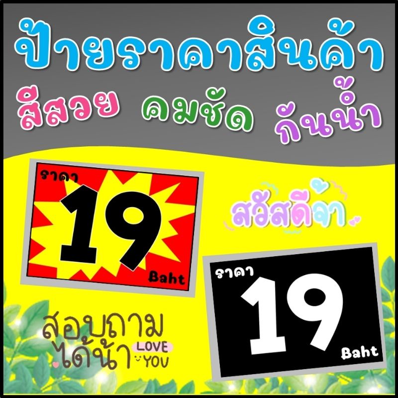 ป้ายราคาสินค้า สีสวย คมชัด พร้อมเคลือบแข็งกันน้ำอย่างดี ราคาถูด สั่งซื้อทักแชทมาเปลี่ยนราคาได้เลยค่ะ