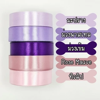 ถูกที่สุด ริบบิ้น ริบบิ้นผ้า 1 นิ้ว หรือ 2.5 cm ยาว 25 หลา พร้อมส่งในไทย