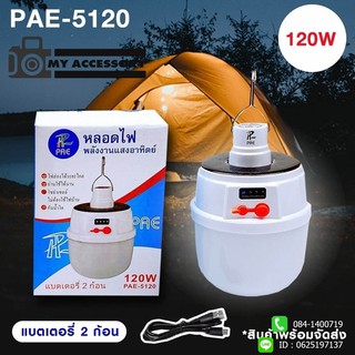 หลอดไฟโซล่าเซลล์ หลอดไฟ LED PAE-5120 120w แบตเตอรี 2 ก้อน หลอดไฟพกพา หลอดไฟฉุกเฉิน ประกัน 30 วัน