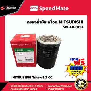 ส่งฟรี  ไส้กรองน้ำมันเครื่อง ยี่ห้อ SPEED MATE  รุ่น MITSUBISHI Triton 3.2 CC (SM-OFJ013)