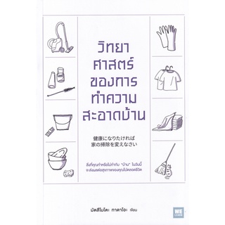 Se-ed (ซีเอ็ด) : หนังสือ วิทยาศาสตร์ของการทำความสะอาดบ้าน