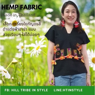 เสื้อกะเหรี่ยงผ้าใยกัญชงสีดำแต่งผ้าอาข่า ผ้าใส่สบายมาก By Hill Tribe In Style