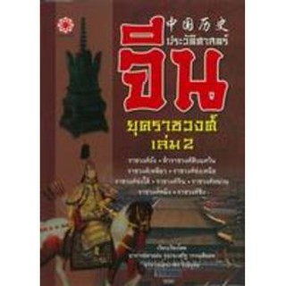 ประวัติศาสตร์จีนยุคราชวงศ์ เล่ม 2  : อาจารย์สายฝน ุร่งประเสริฐ วรรณสินธพ เขียน