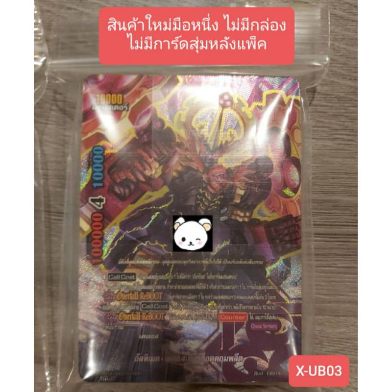 สินค้าล้ขสิทธิ์แท้ บัดดี้ไฟท์ภาษาไทย X-UB03 เคออส (Buddy Fight)