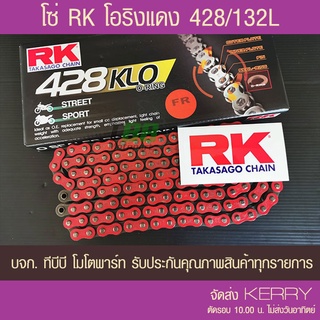 [ใส่ Code TBBM428KL ลดเพิ่ม 100 ] โซ่ O-Ring สีแดง RK 428-132 ข้อ KLO-FR  ข้อต่อ 2 แบบ !! รับประกันแท้ ส่ง KERRY