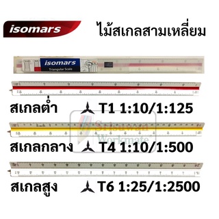 ไม้สเกล สามเหลี่ยม 12 นิ้ว ครบทุกขนาด สเกลสูง / สเกลกลาง / สเกลต่ำ Scale Ruler ไม้สเกลสามเหลี่ยม ยี่ห้อ Isomars อย่างดี