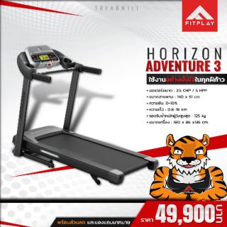 ลู่วิ่งไฟฟ้า Horizon รุ่น Adventure 3