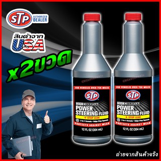 [แพ๊ค2ขวด] น้ำมันพาวเวอร์ สูตรหยุดการรั่วซึม STP Power Steering Fluid + Stop Leak ขนาด 354 ml. หยุดการรั่วน้ำมันแร็คได้