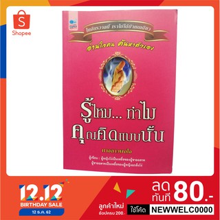 รู้ไหมทำไมคุณคิดแบบนั้น (หนังสือมือสองลดกว่า 50%)