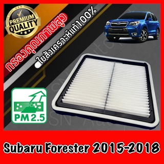 กรองอากาศเครื่อง กรองเครื่อง กรองอากาศ ซูบารุ ฟอเรสเตอร์ Subaru Forester ปี2015-2018