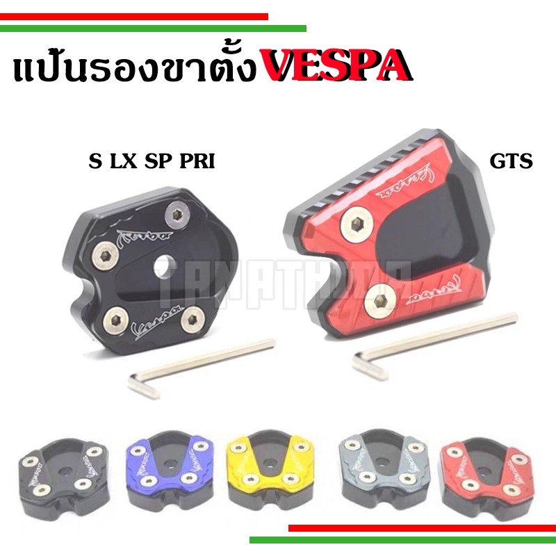 แป้นรองขาตั้งVespaทุกรุ่น(ตีนเป็ด) งานCNC อย่างดี S, Sprint, LX, Primavera, GTS,GTV