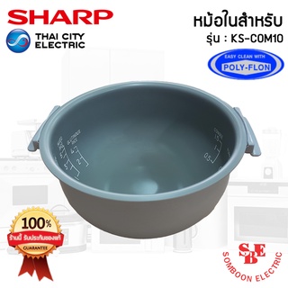 อะไหล่หม้อในของแท้!!! SHARP ขนาด 1 ลิตร เคลือบเทฟล่อนหุงแล้วข้าวไม่ติดหม้อ (สำหรับรุ่น COM10)