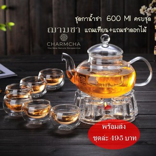 งานแท้100% คัดทุกใบ!! ชุดกาน้ำชา 600ml กา+แก้ว+ที่กรองชา+เตาอุ่น+เทียนเตาอุ่น ชุดของขวัญ กาชา แก้ว ใบชา charmcha ฌามชา