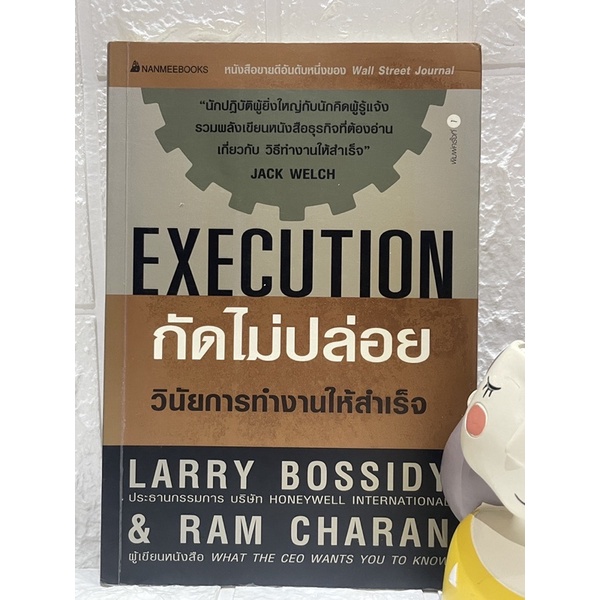 กัดไม่ปล่อย Execution โดย Ram Charan,Larry Bossidy