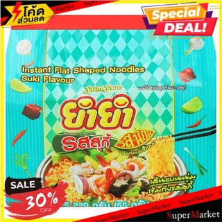 ✨คุ้มสุดๆ✨ ยำยำ บะหมี่กึ่งสำเร็จรูปเส้นแบน รสสุกี้ 55กรัม x 6 ซอง Yum Yum Suki Flavour Instant Flat Shaped Noodles 55g x