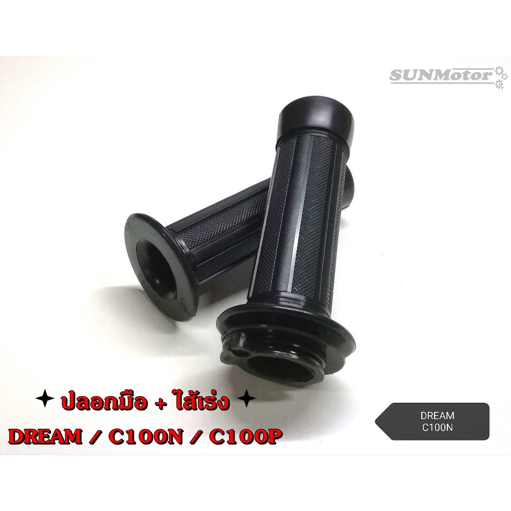 ปลอกมือ ปลอกแฮนด์ + ไส้เร่ง HONDA DREAM คุรุสภา / DREAM-NEW / C100P HM (คู่)