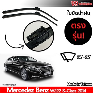 ที่ปัดน้ำฝน ใบปัดน้ำฝน ตรงรุ่น Benz W222 S Class 2014-2017 25-23 นิ้ว