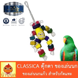 Classica ของเล่นนก กัดแทะ (ลายตุ๊กตา) นกกลางถึงใหญ่ ค๊อกคาเท…