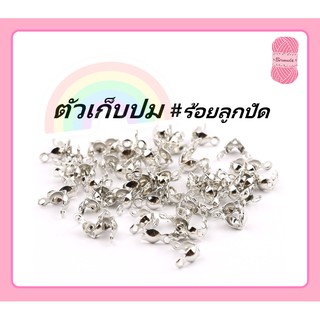 ตัวปิดปม(แบบขาคู่) ขนาด 7*4 mm. มี 6 สี ถุงละ10 กรัม มี 6 สีให้เลือก #ร้อยลูกปัด  #เก็บชิ้นงาน