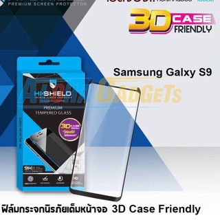 HI-SHIELD ฟิล์มกระจกนิรภัยลงโค้งเต็มหน้าจอ (3D Case Friendly) Samsung Galaxy S9 (เต็มหน้าจอ สีดำ)