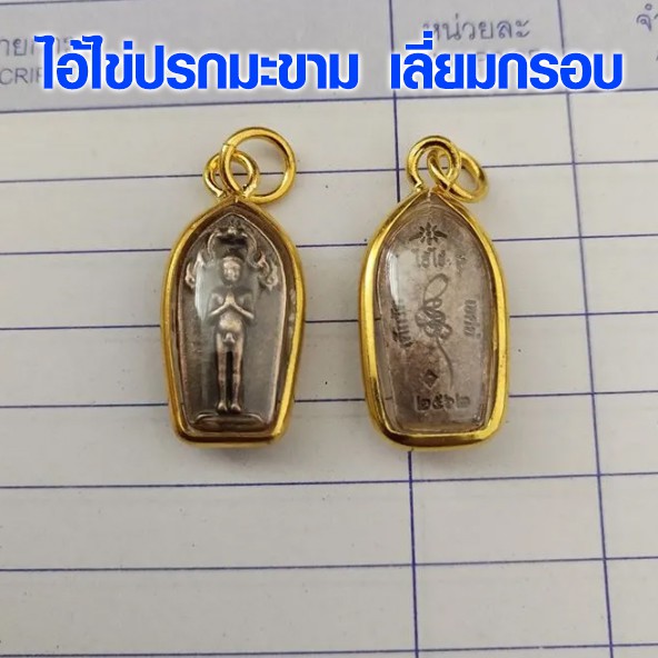 ไอ้ไข่ ถูกหวย ไข่ปรกมะขาม เลี่ยมกรอบ วัดเจดีย์ ปลุกเสก ทำพิธีแล้ว ของแท้ 100% ตาไข่ ขอได้ ไหว้รับ มีความสุข หวย SP