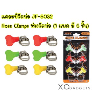 แคลมป์รัดท่อ JF-5032  Hose Clamps ห่วงรัดท่อ แหวนรัด ห่วงรัดสายยาง  (1แพคมี6ชิ้น)