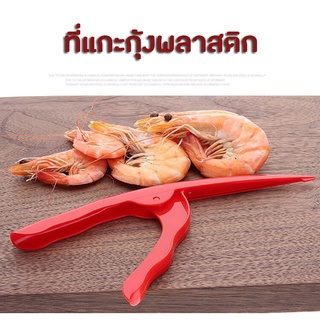 ที่แกะเปลือกกุ้ง ที่แกะกุ้ง พลาสติกอย่างดี สีแดง