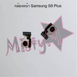 กล้องหน้าโทรศัพท์ [Front Camera] Samsung S8/G950,S8 Plus/G955