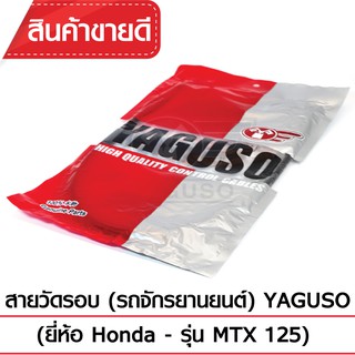 สายวัดรอบ YAGUSO (HONDA - MTX 125)