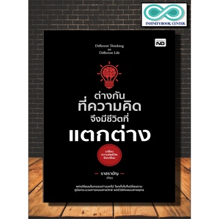 หนังสือ ต่างกันทึ่ความคิด จึงมีชีวิตที่แตกต่าง (Infinitybook Center)