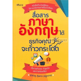 สื่อสารภาษาอังกฤษได้ ธุรกิจคุณจะก้าวกระโดด