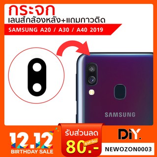 กระจกกล้องหลัง Samsung  A20 / A30 / A40 (เฉพาะกระจก)