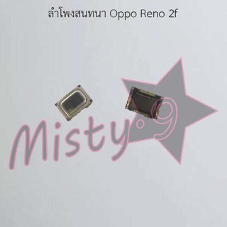 ลำโพงสนทนาโทรศัพท์ [Earpiece Speaker] Oppo Reno 2/Reno 4,Reno 2f