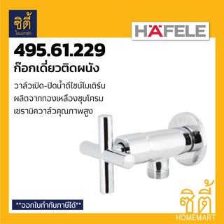 HAFELE 495.61.229 วาล์วฝักบัว ก๊อกเดี่ยวติดผนัง (STOP VALVE) ก๊อกฝักบัว วาล์ว วาล์วเปิดปิดน้ำ ทองเหลืองแท้ชุบโครม