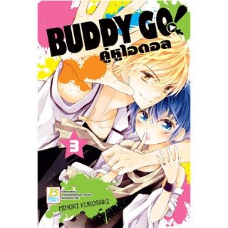 บงกช Bongkoch หนังสือการ์ตูนญี่ปุ่น เรื่อง BUDDY GO คู่หูไอดอล เล่ม 3