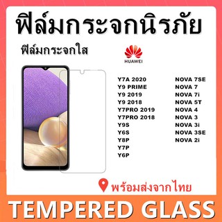 ฟิล์มกระจกนิรภัย,HUAWEI,Y7A/Y9 PRIME/Y9S/Y9 2019/Y9 2018/Y7 PRO 2018/Y7PRO 2019/Y9S/NOVA 7SE/NOVA 7/NOVA 7i,พร้อมส่ง