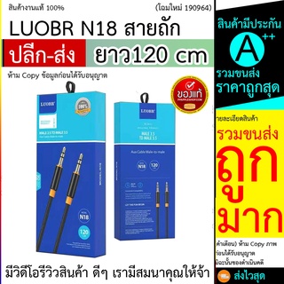 สาย Aux สาย 3.5 มม. LUOBR N18 สายถัก Aux Audio Male 3.5 to Male 3.5 ยาว120 cm