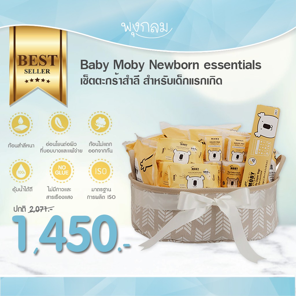 Baby Moby เซ็ตตะกร้าสำลี สำหรับเด็กแรกเกิด Newborn essentials