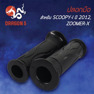 ปลอกแฮนด์ ปลอกมือยาง SCOOPY-iปี12, สกู๊ปปี้ไอปี2012, ZOOMER-X ซูมเมอร์เอ็กซ์ 3502-079-00