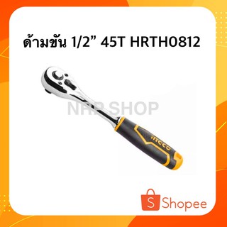 INGCO ด้ามขัน 1/2" 45T รุ่น HRTH0812