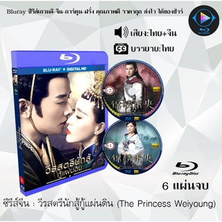 Bluray ซีรีส์จีน วีรสตรีนักสู้กู้แผ่นดิน (The Princess Weiyoung) : 6 แผ่นจบ (พากย์ไทย+ซับไทย) (FullHD 1080p)