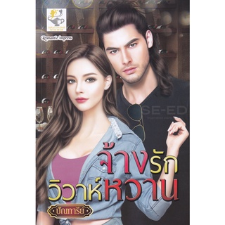 Se-ed (ซีเอ็ด) : หนังสือ จ้างรักวิวาห์หวาน