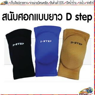 Dstep(ดีสเต็ป)สนับศอก สนับเข่า Dstep AG-31 สนับศอกแบบยาว กันกระแทก ใช้ได้ทั้งเข่าและศอก  1 แพ็คมี 1 ข้าง ขนาด Freesize