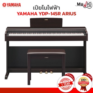 [กทม ปริมณฑล จัดส่งด่วน] Yamaha เปียโนไฟฟ้า รุ่น YDP-145 Arius เปียโนไฟฟ้า 88 คีย์ มาพร้อมเก้าอี้ รับประกันศูนย์ 1 ปี